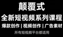 风清扬·颠覆式全新短视频实操课程