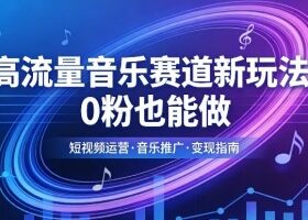 高流量音乐赛道新玩法，0粉也能做，冷启动破万播，轻松涨粉变现