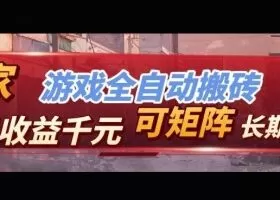 【独家技术】游戏全自动搬砖变现，日收益1k+，可矩阵，长期稳定【揭秘】