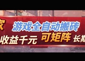 【独家技术】游戏全自动搬砖变现,日收益1k+,可矩阵,长期稳定【揭秘】