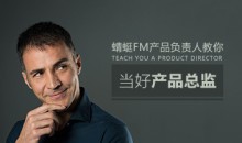 产品总监 蜻蜓FM教你怎么样当好产品总监