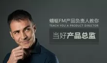产品总监 蜻蜓FM教你怎么样当好产品总监