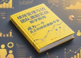 绩效管理与团队激励实战，即学即用，成为一个真正的绩效激励专家