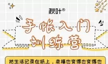 手帐入门训练营第三期，28天从小白到精通