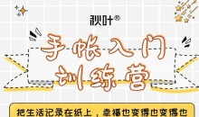 手帐入门训练营第三期，28天从小白到精通