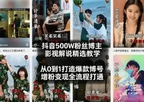 抖音500W粉丝博主影视解说精选教学2026年2月，从0到1打造爆款账号，涨粉变现全流程打通