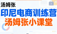 Jack老师·印尼电商训练营+汤姆张小课堂