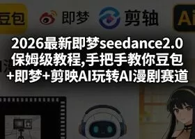2026最新即梦seedance2.0保姆级教程,手把手教你豆包+即梦+剪映AI玩转AI漫剧赛道