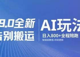 男粉9.0全新AI玩法,告别搬运,日入800+从0到1保姆级教程