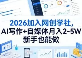 2026加入网创学社，AI写作+自媒体月入2-5W，新手也能做【揭秘】