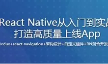 新版React Native从入门到实战打造高质量上线App（再升级）（完整版）