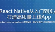 新版React Native从入门到实战打造高质量上线App（再升级）（完整版）