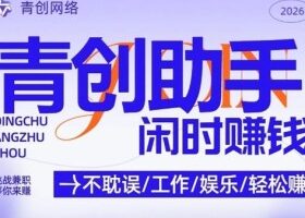 青创助手纯0撸项目,无门槛,每天手机挂4小时,日入3张,稳定运行4年多【揭秘】