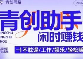 青创助手纯0撸项目，无门槛，每天手机挂4小时，日入3张，稳定运行4年多【揭秘】