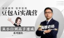 豆包AI实战营：从零开始到精通31节视频教程