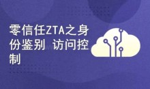 零信任ZTA实战攻略：身份鉴别与访问控制完整版
