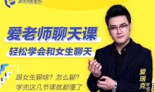 爱瑞克恋爱学《爱老师聊天课》轻松聊嗨妹子[5.1GB]