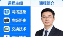 HCIE Datacom全套课程（价值200元）