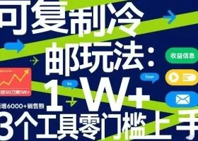 可复制冷邮件玩法：月投50刀賺1W+，新增6000+销售额，3个工具零门槛上手