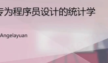 计算机统计分析训练课，程序员的统计课