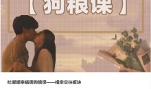 杜嘟嘟幸福牌狗粮课【相亲交往板块】