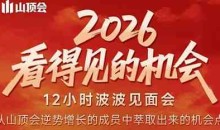 波波·2026看得见的机会12小时波波见面会（东莞线下课2月1日）