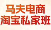 马夫电商·淘宝私家班（更新3月）
