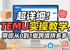 超详细！TEMU实操教学，带你从0到1做跨境拼多多