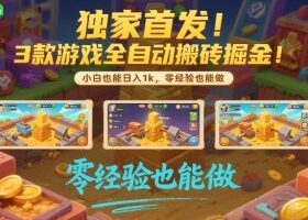 独家首发！3款游戏全自动搬砖掘金，小白也能日入1k，可批量复制放大，零经验也能做【揭秘】