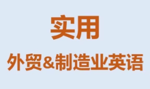 Mr曹实用外贸制造业英语课程