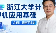 浙江大学计算机应用基础 24讲 周建平主讲
