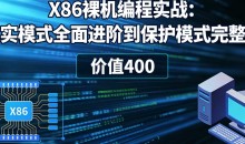X86裸机编程实战：从实模式全面进阶到保护模式完整版 价值400