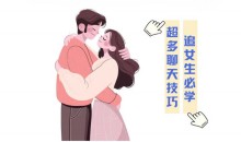 聊天实战话术（追女生必学）