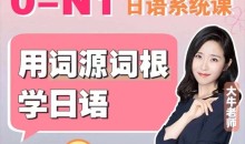 大牛老师:日语0-N1系统课(生活/工作/考证/留学均适用)教程共计150节课