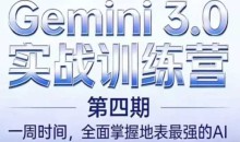 必火AI·Gemini 3.0（二期+三期+四期）