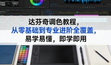 达芬奇调色教程，从零基础到专业进阶，29节实战课系统覆盖节点调色与风格化技巧全流程
