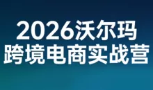2026沃尔玛跨境电商实战营