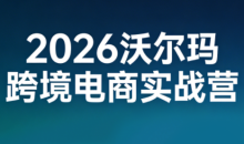 2026沃尔玛跨境电商实战营