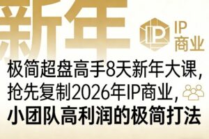极简超盘高手8天新年大课（26年3月4-13日），抢先复制2026年IP商业，小…