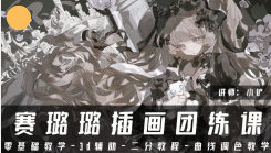 小铲赛璐璐插画专练课2025【画质高清有课件笔刷】