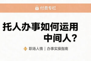 某公众号付费文章：托人办事如何运用中间人？