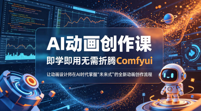 AI动画创作课,即学即用无需折腾Comfyui,让动画设计师在AI时代掌握“未来式”的全新的动画创作流程