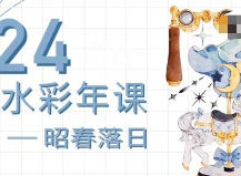 昭春落日IPAD水彩年课2024【画质高清有笔刷素材】