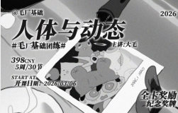 毛厂人体与动态2026【画质高清有课件和图包】