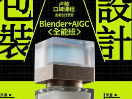 卢帅2025年第7期包装设计+Blender全能班【画质高清有素材】