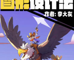 李大灰图形设计法2025【画质高清有pdf课件】