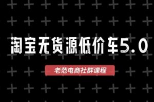 老范电商·淘宝无货源2026VIP教程（更新4月）