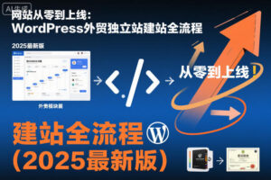 网站从零到上线：WordPress外贸独立站建站全流程（2026最新版）