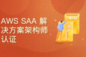 AWS解决方案架构师认证-助理级认证（SAA-C03）