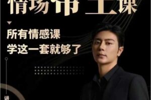 子轩《情场帝王》年度VIP-包含4大核心课